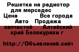 Решетка на радиотор для мерседес S221 › Цена ­ 7 000 - Все города Авто » Продажа запчастей   . Алтайский край,Белокуриха г.